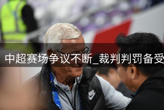 中超赛场争议不断 裁判判罚备受质疑