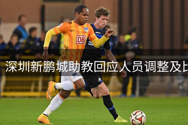 深圳新鹏城助教回应人员调整及比赛失利